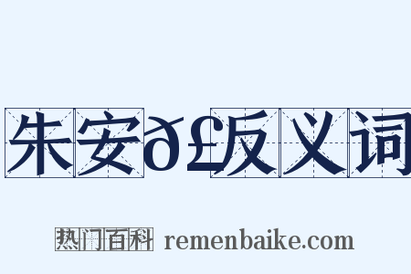 朱安𣵿反义词是什么意思的图片